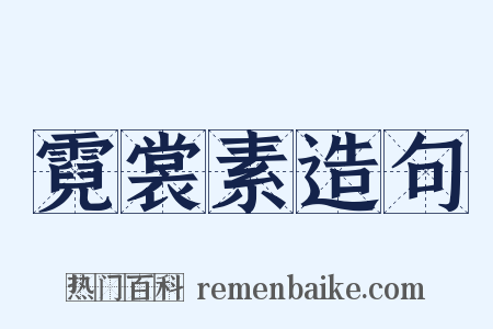 霓裳素造句是什么意思的图片